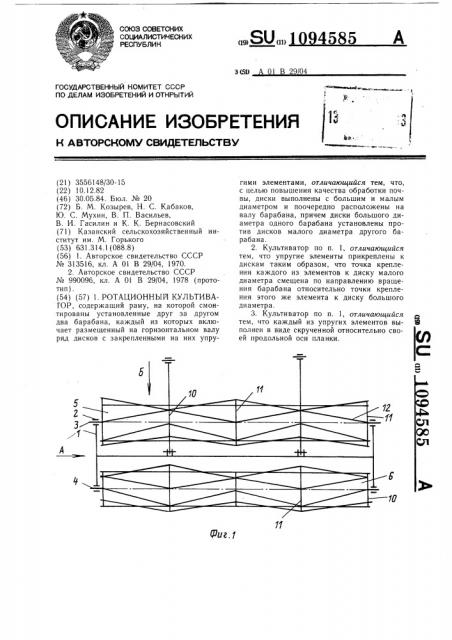 Ротационный культиватор (патент 1094585)