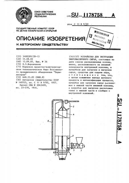 Устройство для экстракции эфиромасличного сырья (патент 1178758)