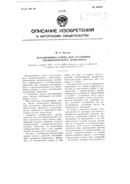 Всасывающее сопло для установки пневматического транспорта (патент 108473)