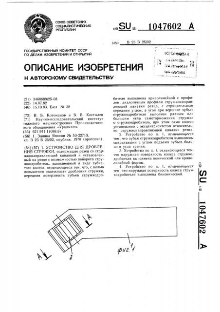 Устройство для дробления стружки (патент 1047602)