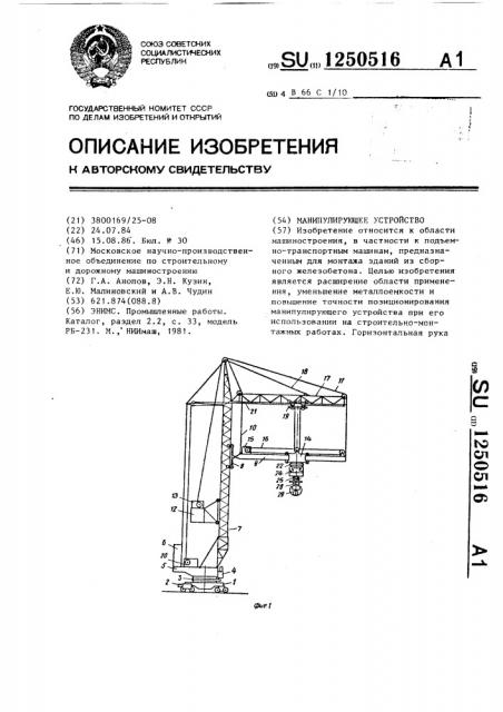 Манипулирующее устройство (патент 1250516)