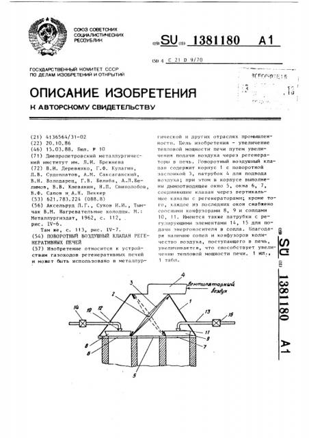 Поворотный воздушный клапан регенеративных печей (патент 1381180)