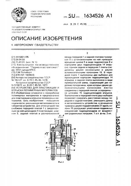 Устройство для пластикации и впрыска полимерных материалов (патент 1634526)