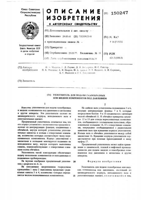 Уплотнитель для подачи газообразных или жидких компонентов под давлением (патент 150247)