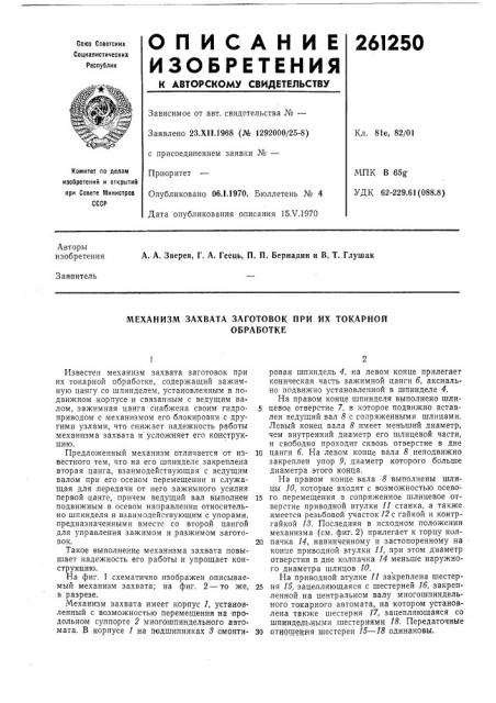 Механизм захвата заготовок при их токарнойобработке (патент 261250)