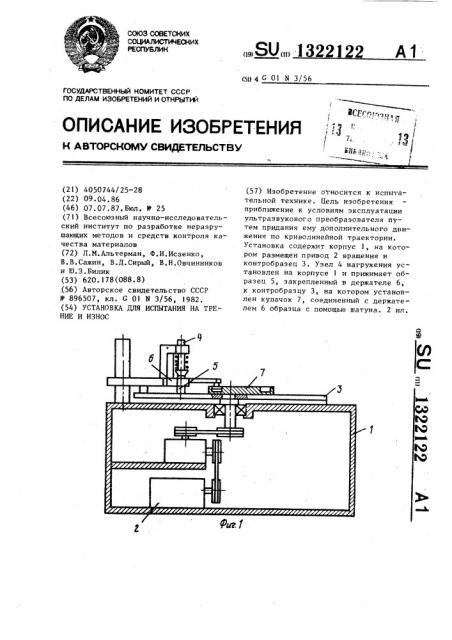 Установка для испытания на трение и износ (патент 1322122)