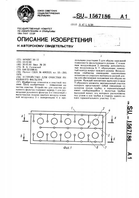 Устройство для очистки рукавного фильтра (патент 1567186)