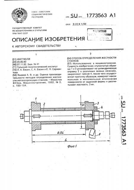 Способ определения жесткости станков (патент 1773563)
