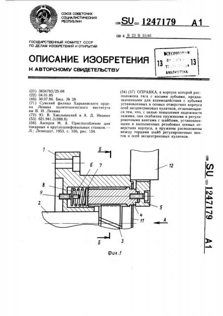 Оправка (патент 1247179)