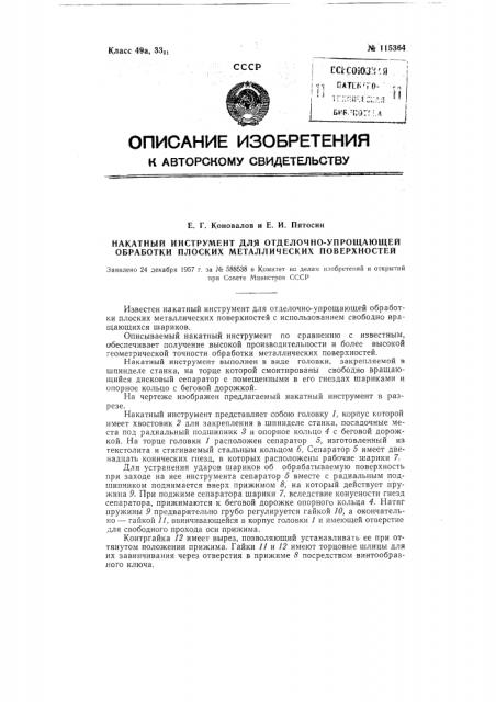 Накатный инструмент для отделочно-упрощающей обработки плоских металлических поверхностей (патент 115364)