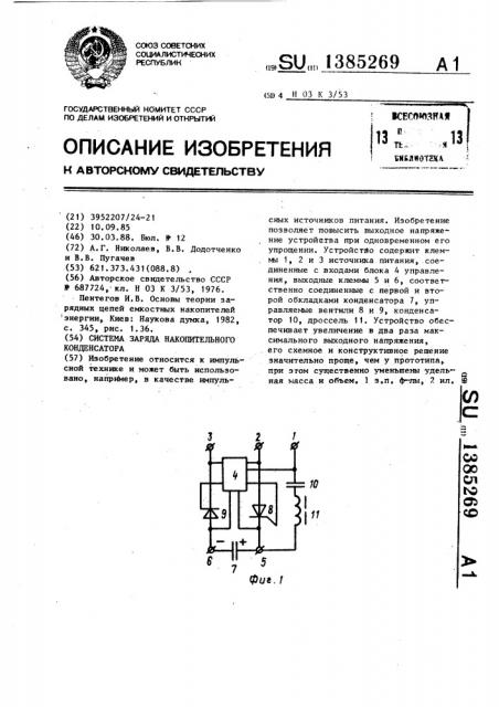 Система заряда накопительного конденсатора (патент 1385269)