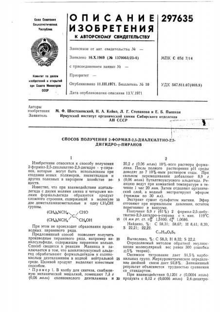 Способ получения 2-формил-2,5-диалкилтио-2;3- дигидро-7- пиранов (патент 297635)