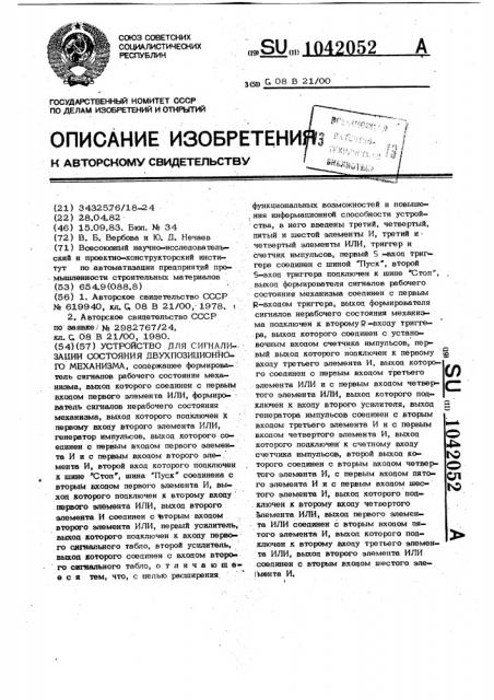 Устройство для сигнализации состояния двухпозиционного механизма (патент 1042052)