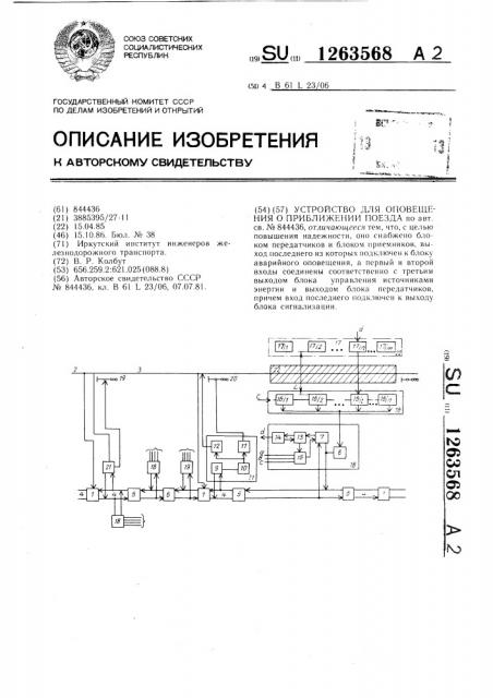 Устройство для оповещения о приближении поезда (патент 1263568)