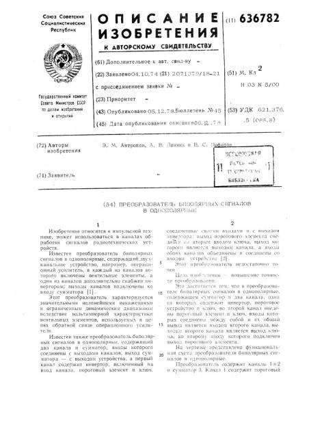 Преобразователь биполярных сигналов в однополярные (патент 636782)