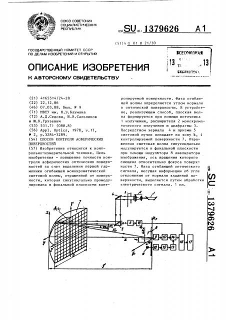 Способ контроля асферических поверхностей (патент 1379626)