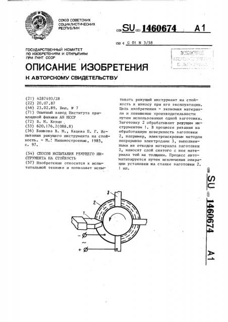 Способ испытания режущего инструмента на стойкость (патент 1460674)