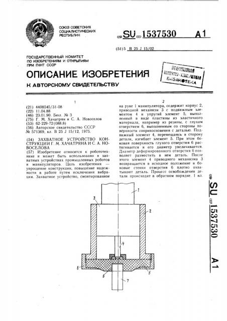 Захватное устройство конструкции г.м.хачатряна и с.а.новоселова (патент 1537530)