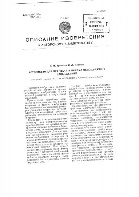 Устройство для передачи и приема неподвижных изображений (патент 99988)