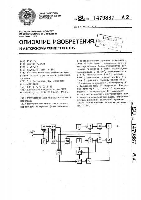 Устройство для определения фазы сигналов (патент 1479887)