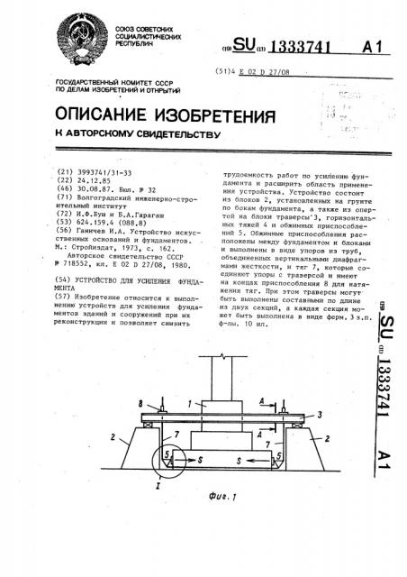 Устройство для усиления фундамента (патент 1333741)