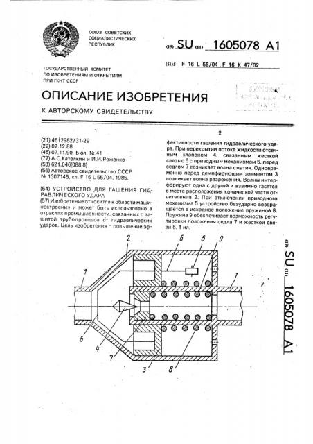 Устройство для гашения гидравлического удара (патент 1605078)