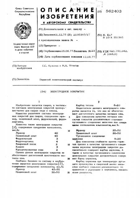 Электродное покрытие (патент 562403)