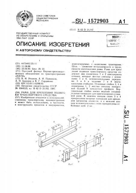 Рама для крепления подвески транспортного средства (патент 1572903)