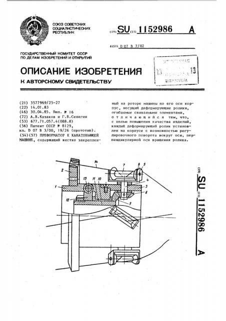 Преформатор к канатовьющей машине (патент 1152986)