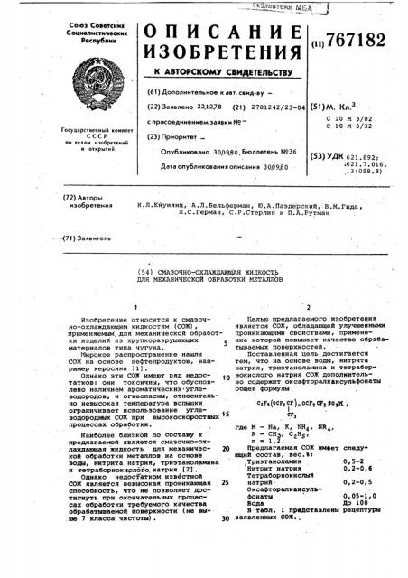 Смазочно-охлаждающая жидкость для механической обработки металлов (патент 767182)