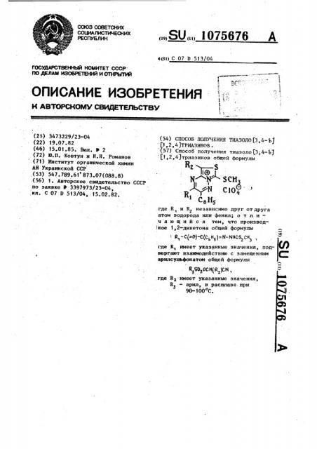 Способ получения тиазоло @ 3,4- @ 1,2,4 @ триазинов (патент 1075676)