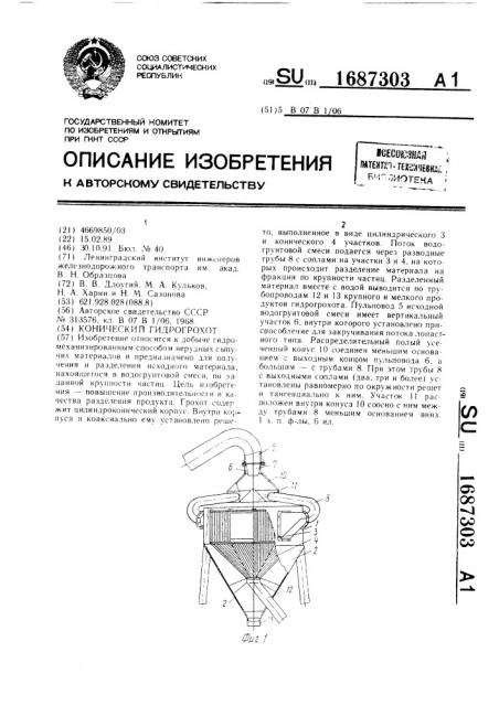 Конический гидрогрохот (патент 1687303)