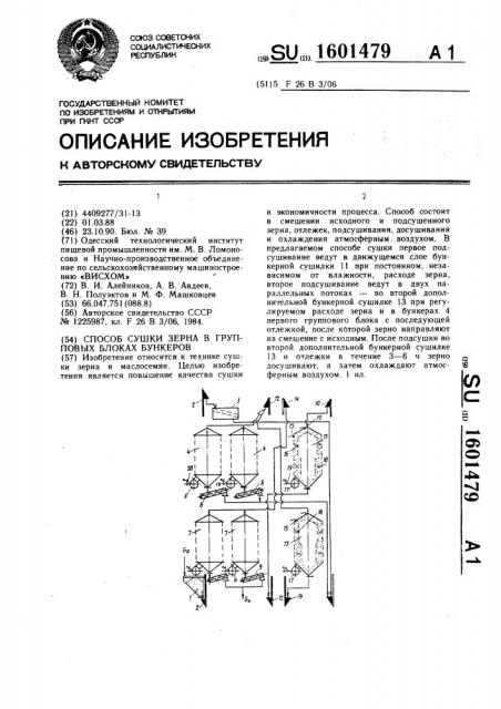 Способ сушки зерна в групповых блоках бункеров (патент 1601479)