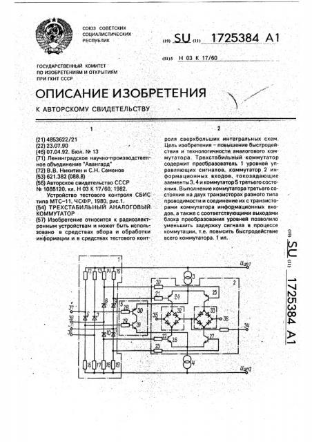 Трехстабильный аналоговый коммутатор (патент 1725384)