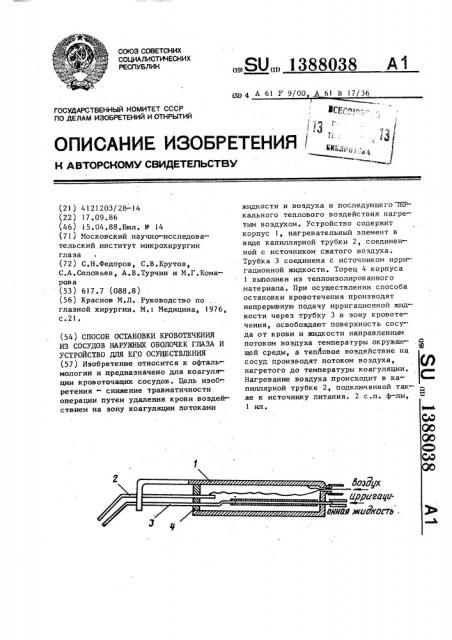 Способ остановки кровотечения из сосудов наружных оболочек глаза и устройство для его осуществления (патент 1388038)