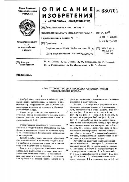 Устройство для проводки стяжных колец кошелькового невода (патент 680701)