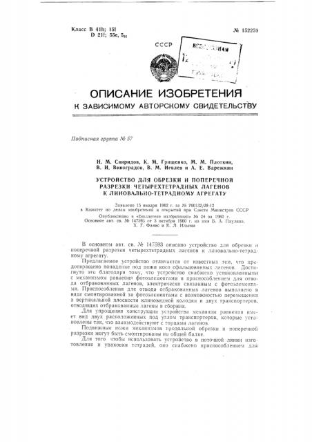 Устройство для обрезки и поперечной разрезки четырехтетрадных лагенов к линовально-тетрадному агрегату (патент 152239)