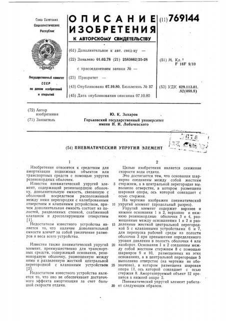 Пневматический упругий элемент (патент 769144)
