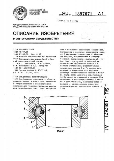 Соединение трубопроводов (патент 1397671)