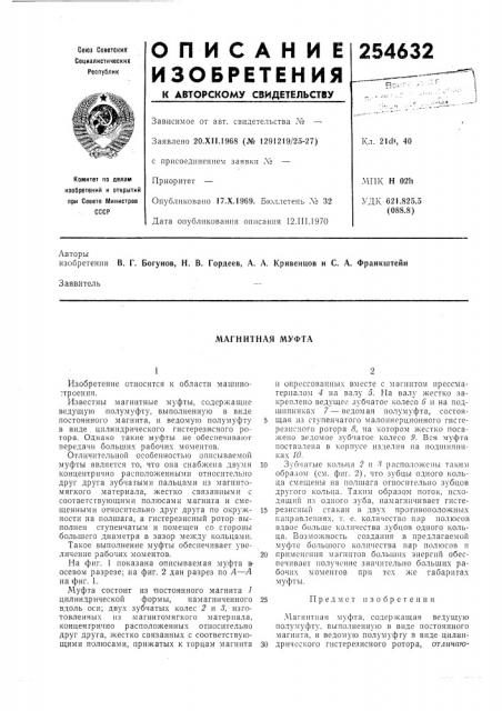 Магнитная муфта (патент 254632)