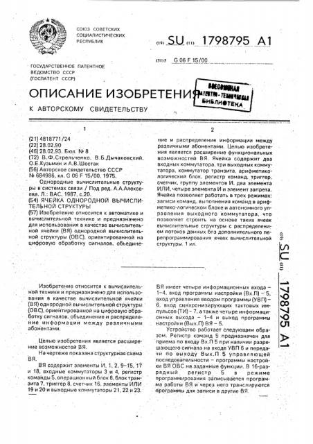 Ячейка однородной вычислительной структуры (патент 1798795)