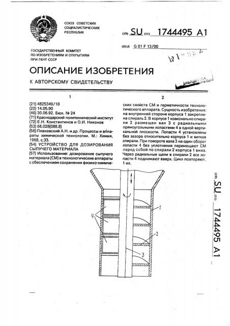 Устройство для дозирования сыпучего материала (патент 1744495)