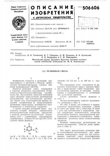 Резиновая смесь (патент 506606)