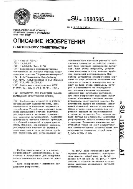 Устройство для измерения высоты штампового пространства пресса (патент 1500505)