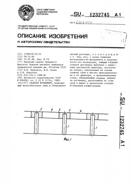 Свайный фундамент (патент 1232745)