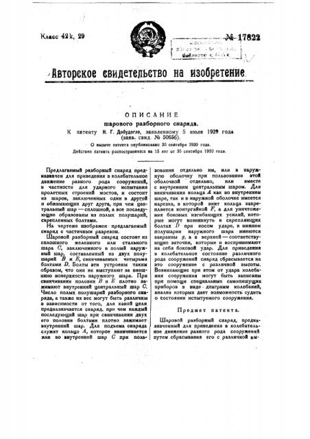 Шаровой разборный снаряд (патент 17822)