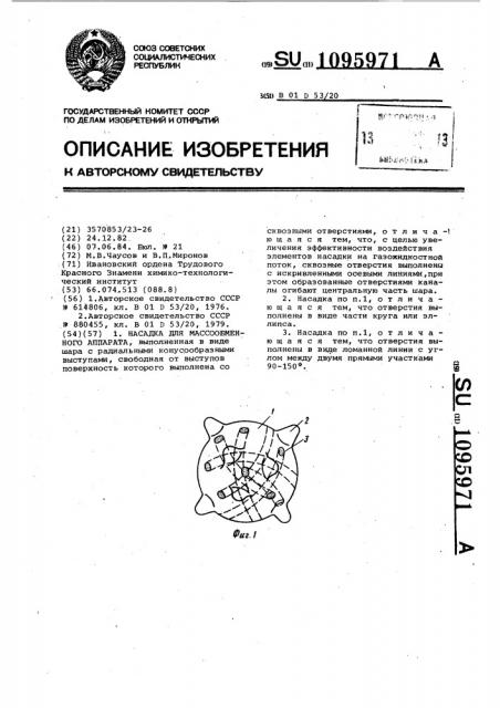 Насадка для массообменного аппарата (патент 1095971)