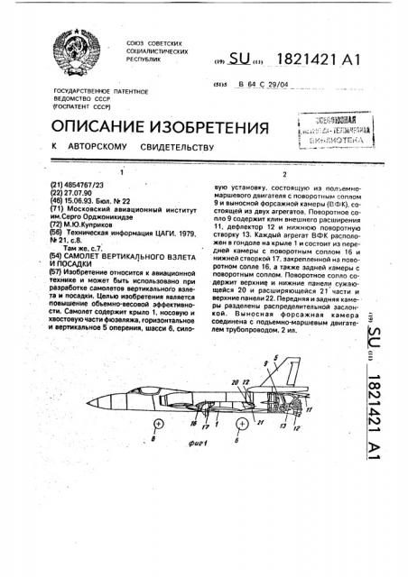 Самолет вертикального взлета и посадки (патент 1821421)