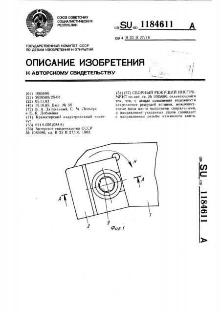 Сборный режущий инструмент (патент 1184611)