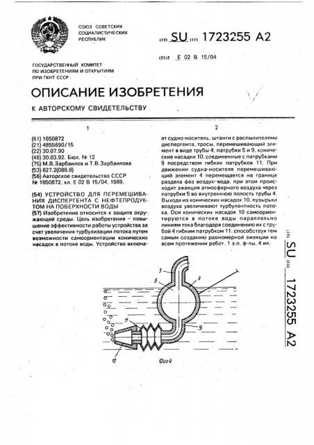 Устройство для перемешивания диспергента с нефтепродуктом на поверхности воды (патент 1723255)